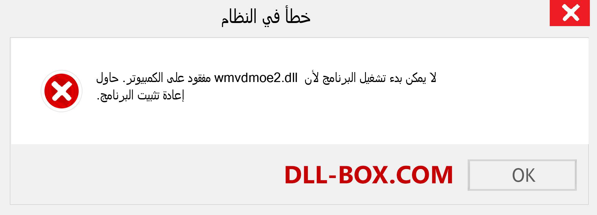 ملف wmvdmoe2.dll مفقود ؟. التنزيل لنظام التشغيل Windows 7 و 8 و 10 - إصلاح خطأ wmvdmoe2 dll المفقود على Windows والصور والصور