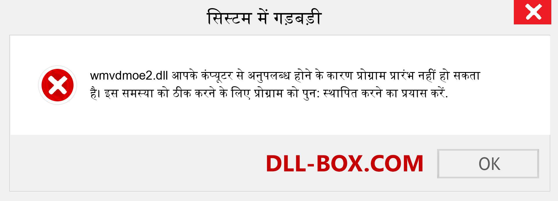 wmvdmoe2.dll फ़ाइल गुम है?. विंडोज 7, 8, 10 के लिए डाउनलोड करें - विंडोज, फोटो, इमेज पर wmvdmoe2 dll मिसिंग एरर को ठीक करें