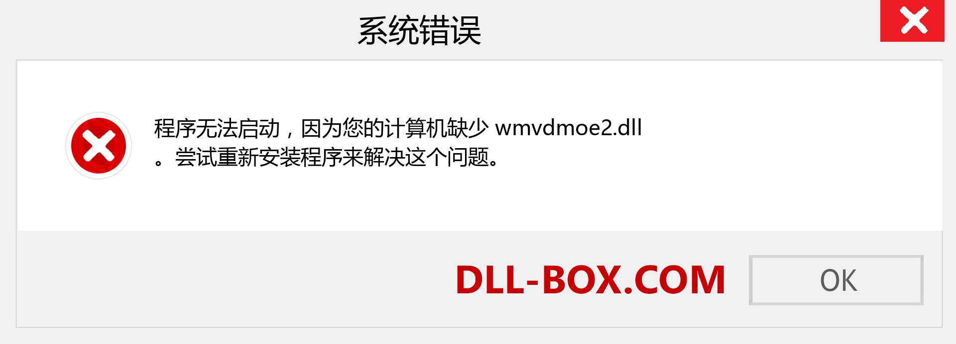 wmvdmoe2.dll 文件丢失？。 适用于 Windows 7、8、10 的下载 - 修复 Windows、照片、图像上的 wmvdmoe2 dll 丢失错误